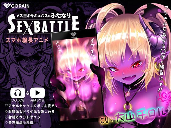 梦魔小鬼的双性人SEXBATTLE