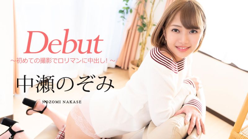 Debut Vol.60 〜初次攝影對羅莉小穴中出！〜 中瀨希